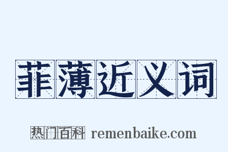 菲薄近义词是什么意思的图片